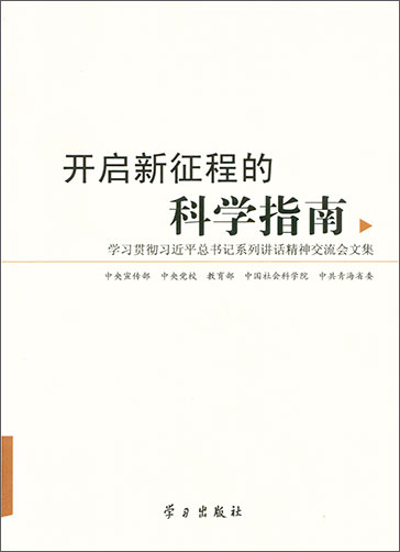 开启新征程的科学指南——学习贯彻习近平总书记系列讲话精神交流会文集