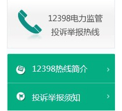 能源违法违规举报电话：12398