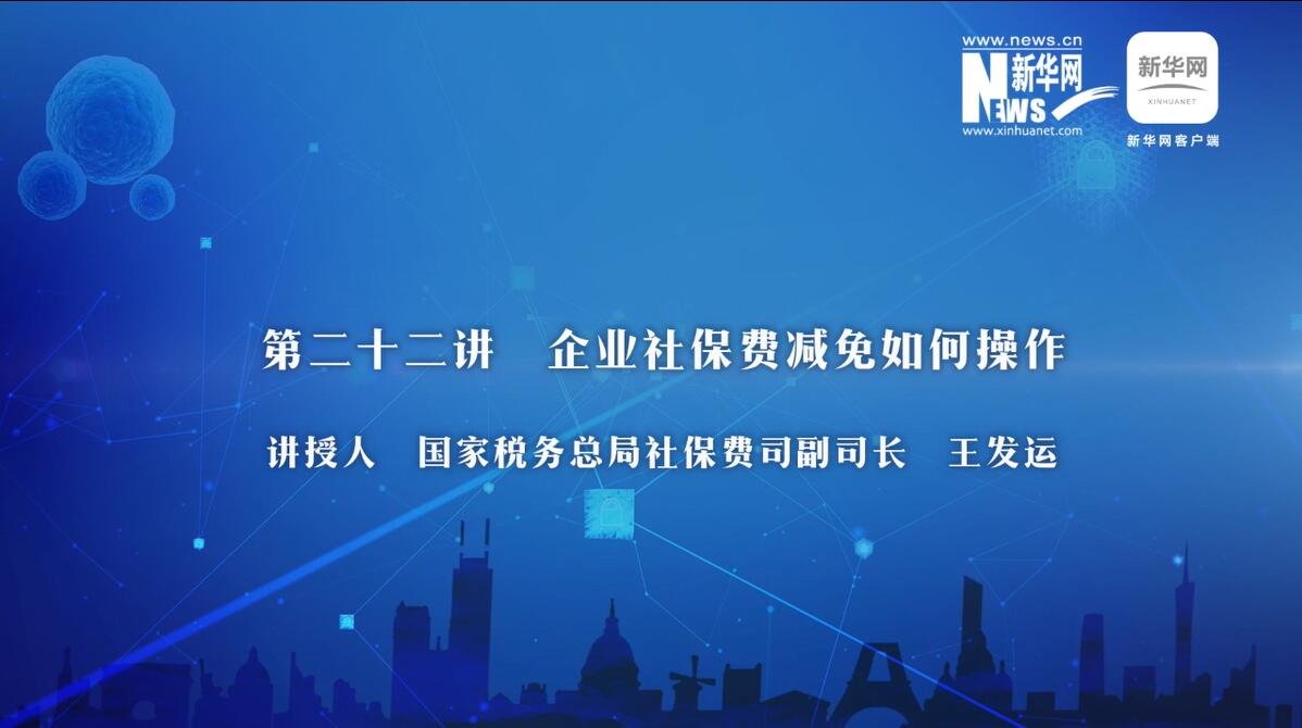 第22期：税务总局详解企业社保费优惠政策