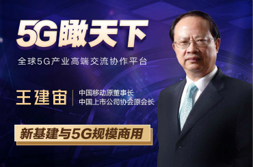 5G瞰天下|新基建与5G规模商用