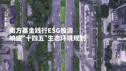 ESG投资行动在路上 南方基金ESG评级体系覆盖超7400个标的