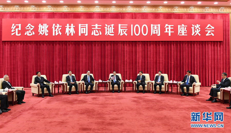 9月6日，纪念姚依林同志诞辰100周年座谈会在北京人民大会堂举行。中共中央政治局常委、国务院总理李克强出席并发表重要讲话。中共中央政治局常委、中央书记处书记刘云山，中共中央政治局常委、中央纪委书记王岐山，中共中央政治局常委、国务院副总理张高丽出席座谈会。新华社记者 高洁 摄