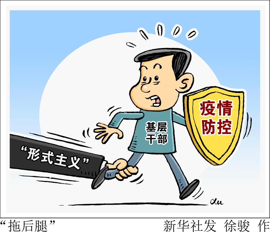 （图表·漫画）［新华视点］“拖后腿”