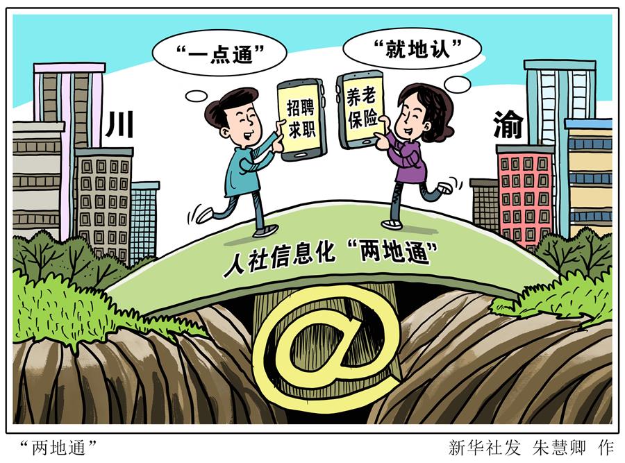 （图表·漫画）［社会］＂两地通＂