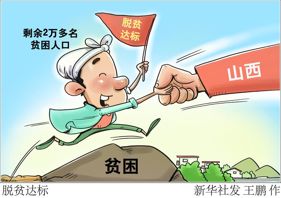 （图表·漫画）［决战决胜脱贫攻坚］脱贫达标