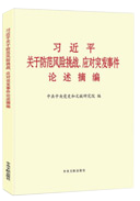 习近平关于防范风险挑战、应对突发事件论述摘编