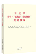 习近平关于“不忘初心、牢记使命”论述摘编