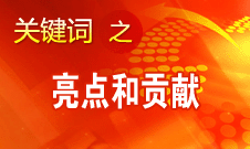 李景田介绍十八大报告中理论创新最突出的亮点和贡献