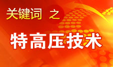 刘振亚：我国已具备“煤从空中走、电送全中国”的条件