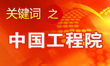 周济：中国工程院要为政府、企业提供战略研究和咨询服务