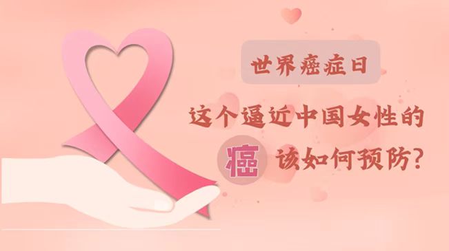 世界癌症日|数据告诉你，女性如何预防乳腺癌？