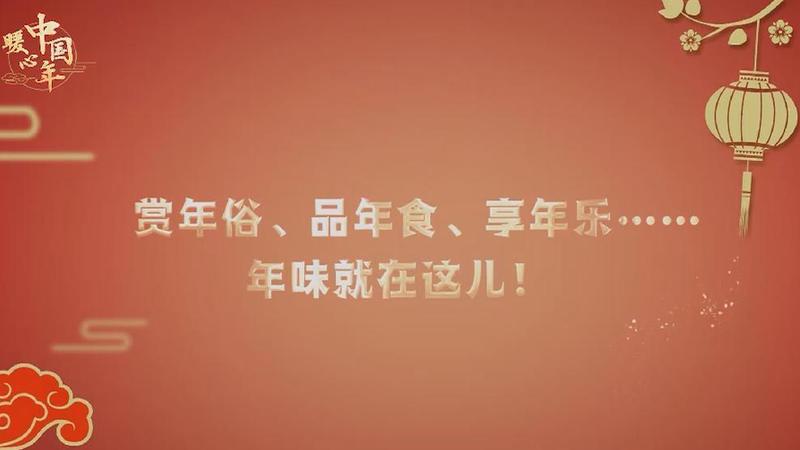 【暖心中国年】赏年俗、品年食、享年乐……年味就在这儿！