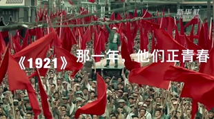 《1921》：那一年，他们正青春