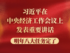 习近平在中央经济工作会议上发表重要讲话，明年八大任务定了