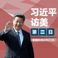 习近平访美 · 第二日