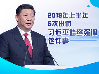 上半年出访，习近平始终强调这件事