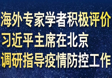 【图解】海外专家学者积极评价习近平主席在北京调研指导疫情防控工作